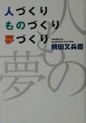 人づくり・ものづくり・夢づくり