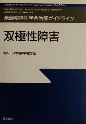 米国精神医学会治療ガイドライン 双極性障害 米国精神医学会治療ガイドライン