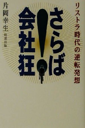 さらば！会社狂 リストラ時代の逆転発想