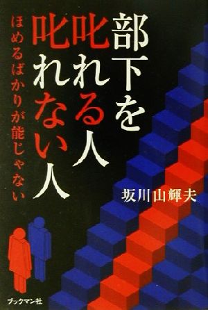 部下を叱れる人叱れない人 ほめることだけが能じゃない