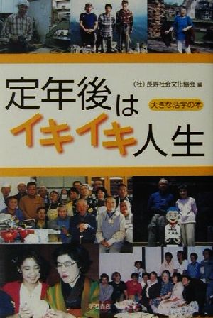 定年後はイキイキ人生 大きな活字の本