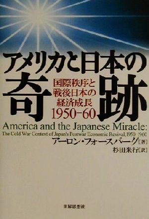 アメリカと日本の奇跡 国際秩序と戦後日本の経済成長1950-60