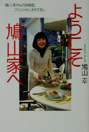 ようこそ鳩山家へ鳩山幸さんのお料理、ファッション、おもてなし
