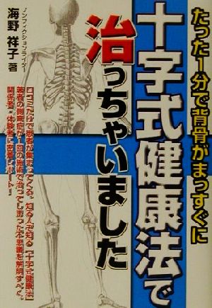 十字式健康法で治っちゃいました たった1分で背骨がまっすぐに 元気健康ブックス