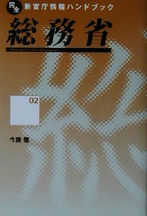 総務省 完全新官庁情報ハンドブック2