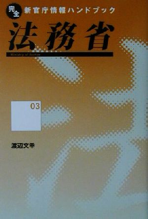 法務省 完全新官庁情報ハンドブック3