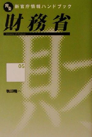 財務省 完全新官庁情報ハンドブック5