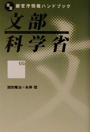 文部科学省完全新官庁情報ハンドブック6