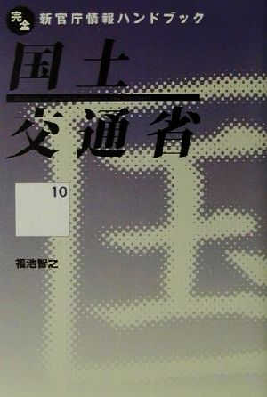 国土交通省 完全新官庁情報ハンドブック10