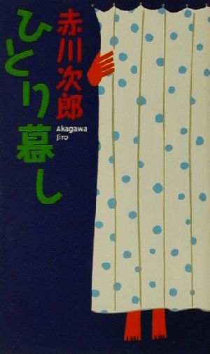 ひとり暮し 幻冬舎ノベルズ