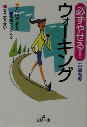 必ずやせる！ウォーキング 王様文庫