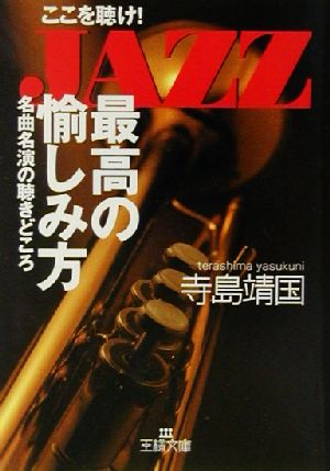 ここを聴け！JAZZ「最高の愉しみ方」 名曲名演の聴きどころ 王様文庫