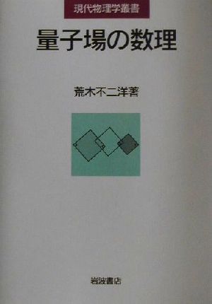 量子場の数理 現代物理学叢書