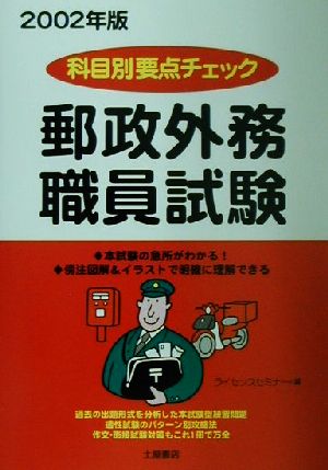 科目別要点チェック 郵政外務職員試験(2002年版)