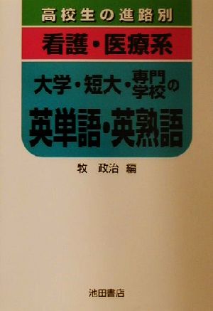 高校生の進路別 看護・医療系大学・短大・専門学校の英単語・英熟語