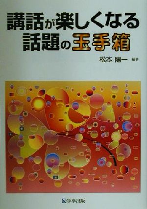 講話が楽しくなる話題の玉手箱