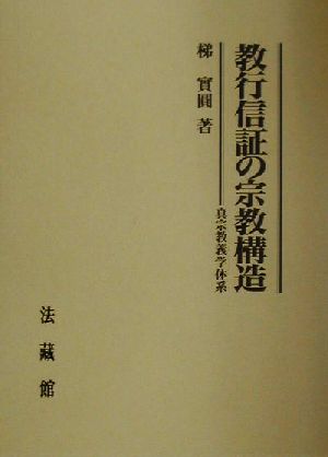 教行信証の宗教構造 真宗教義学体系