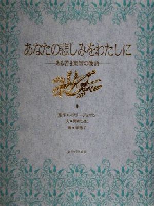 あなたの悲しみをわたしに ある若き楽師の物語