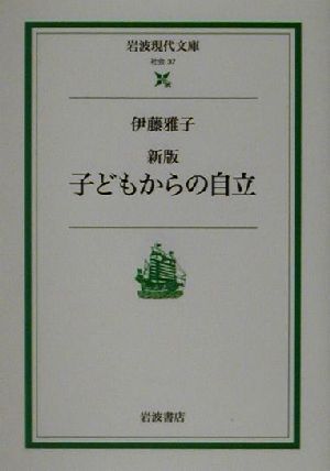 子どもからの自立 岩波現代文庫 社会37