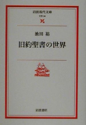 旧約聖書の世界 岩波現代文庫 文芸34