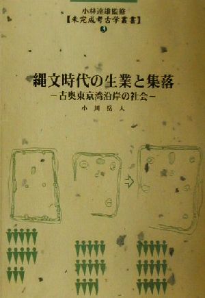縄文時代の生業と集落古奥東京湾沿岸の社会未完成考古学叢書3