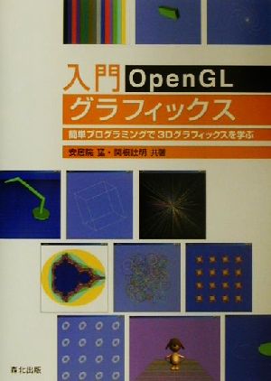 入門OpenGLグラフィックス 簡単プログラミングで3Dグラフィックスを学ぶ