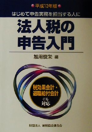 法人税の申告入門(平成13年版) はじめて申告実務を担当する人に