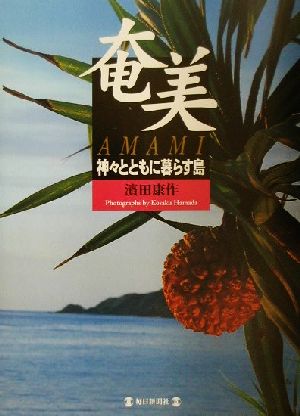 奄美 神々とともに暮らす島