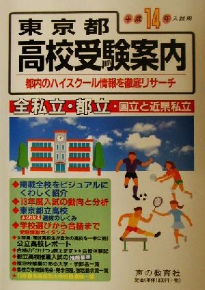 東京都高校受験案内(平成14年入試用) 都内のハイスクール情報を徹底リサーチ