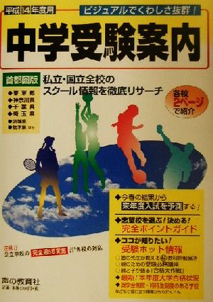 首都圏版 中学受験案内(平成14年度用) 私立・国立全校のスクール情報を徹底リサーチ