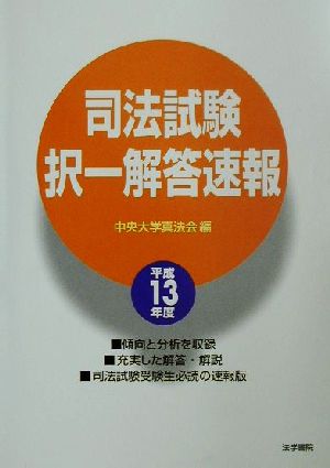 司法試験択一解答速報(平成13年度)