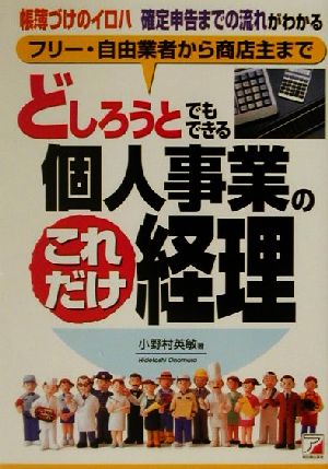 どしろうとでもできる個人事業のこれだけ経理 フリー・自由業者から商店主まで 帳簿づけのイロハ、確定申告までの流れがわかる アスカビジネス