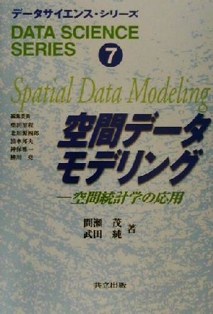 空間データモデリング空間統計学の応用データサイエンス・シリーズ7