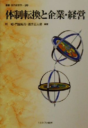 体制転換と企業・経営 叢書 現代経営学20