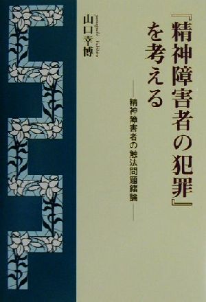 『精神障害者の犯罪』を考える 精神障害者の触法問題緒論