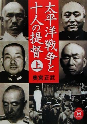 太平洋戦争と十人の提督(上)学研M文庫