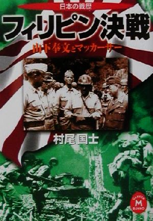 フィリピン決戦 山下奉文とマッカーサー 日本の戦歴 学研M文庫