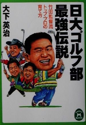 日大ゴルフ部最強伝説竹田監督流トップ・プロの育て方学研M文庫