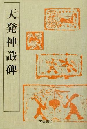 天発神讖碑 魏晋南北朝の書1