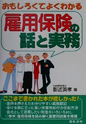 おもしろくてよくわかる雇用保険の話と実務