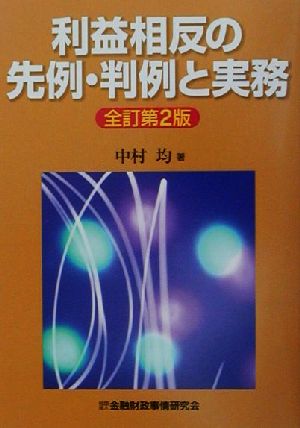 利益相反の先例・判例と実務