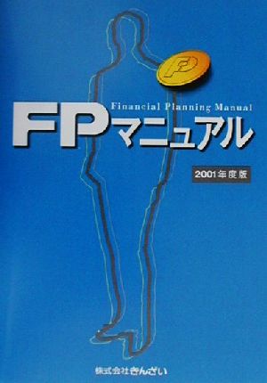 FPマニュアル(2001年度版)