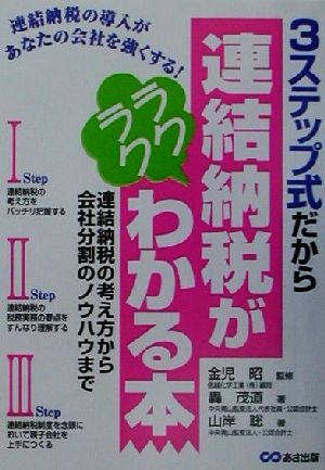 3ステップ式だから連結納税がラクラクわかる本 連結納税の考え方から会社分割のノウハウまで