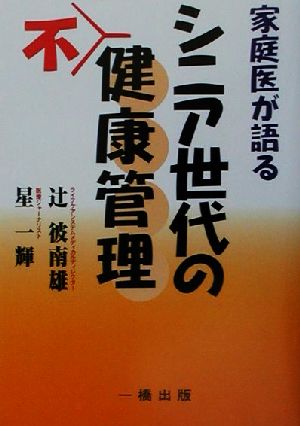 家庭医が語るシニア世代の不健康管理