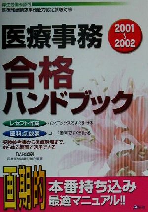 医療事務合格ハンドブック(2001～2002)