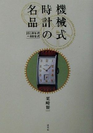 機械式時計の名品 1910年代-60年代