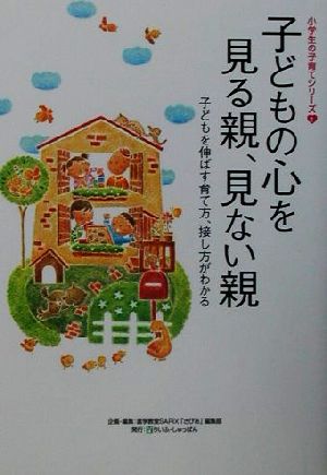 子どもの心を見る親、見ない親 子どもを伸ばす育て方、接し方がわかる 小学生の子育てシリーズ1