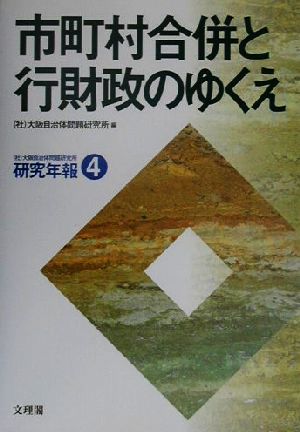 市町村合併と行財政のゆくえ 研究年報4