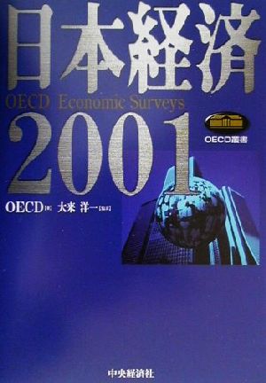 日本経済(2001) OECD Economic Surveys OECD叢書