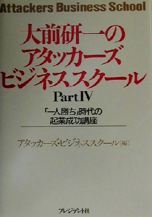 大前研一のアタッカーズビジネススクール(Part4)